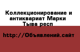 Коллекционирование и антиквариат Марки. Тыва респ.